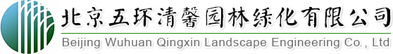 找園林景觀設計、做園林綠化工程,北京五環(huán)清馨園林綠化有限公司您的生態(tài)綠化專家!